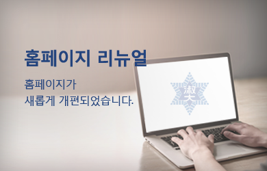 <span>
 홈페이지 리뉴얼
</span>
<p>
 홈페이지가<br>새롭게 개편되었습니다.
</p>